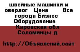 швейные машинки и оверлог › Цена ­ 1 - Все города Бизнес » Оборудование   . Кировская обл.,Соломинцы д.